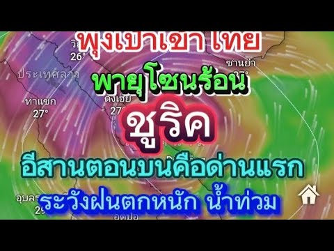 พายุโชนร้อนชูริคพุ่งเป้าเข้า