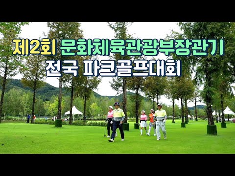 17개 시도 대표 선수들의 출전! 대한민국 최강 지역을 차지하라｜제2회 문화체육관광부장관기 전국파크골프대회 최종라운드