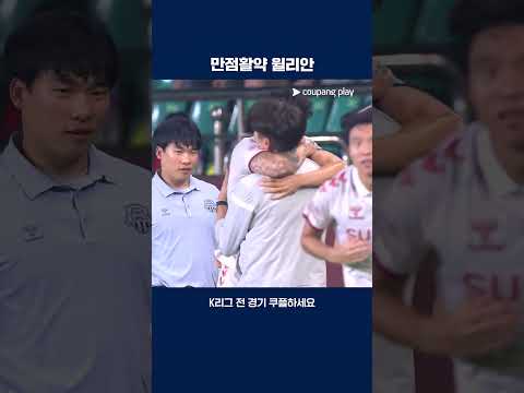 자신의 진가를 톡톡히 보여주는 윌리안 | 2025 K리그1 | 포항 vs 수원FC