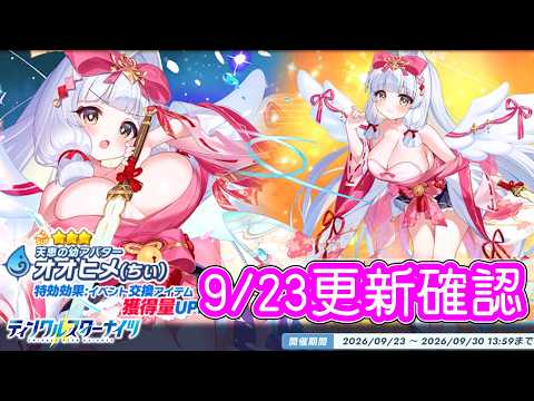 9/23更新確認!オオヒメちぃが新登場!新効果のEX還元で遅効性のEX回復ができるサポーター!【 #ティンクルスターナイツ #クルスタ 】