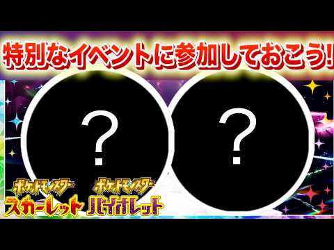 特別なイベントに参加しておこう！次回の告知は？ふしぎなおくりものも【ポケモン】