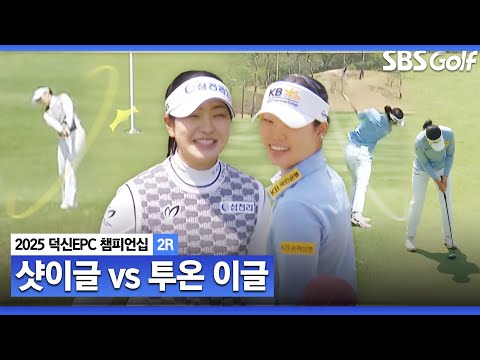 [KLPGA 2025] 유현조의 샷이글 vs 방신실의 투온 이글! 어떤 게 더 짜릿할까?_덕신 EPC 챔피언십 2R