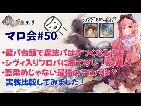 マロ会！藍パ関連の魔法パとか黄パとか。てかフロパが強い！【メメントモリ】