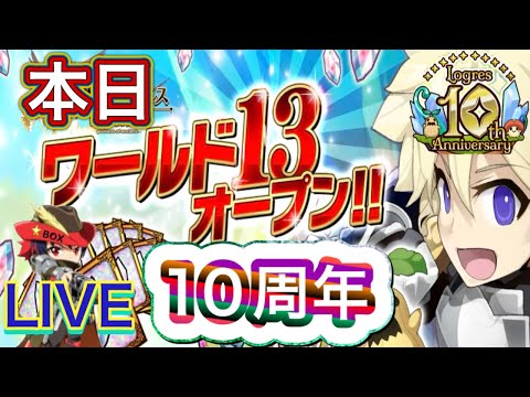 【ログレス】本日、ワールド13オープン10周年
