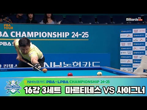 마르티네스vs사이그너 16강 3세트[NH농협카드 PBA챔피언십 24-25]