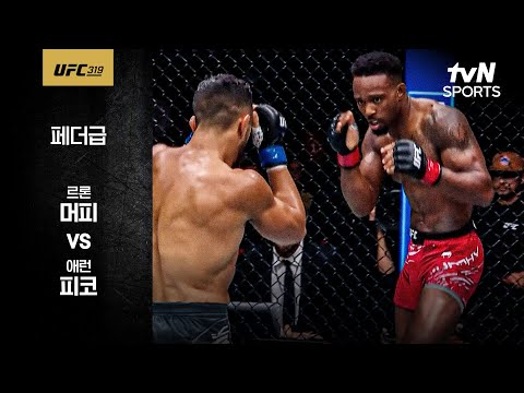[UFC] 르론 머피 vs 애런 피코