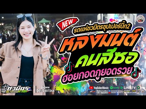 จูดี้ สตูดิโอ ใหม่ล่าสุด!!หลงมนต์คนสีซอXฮอยกอดภูยอดรวยรถแห่ชวมิตรซุปเปอร์บ