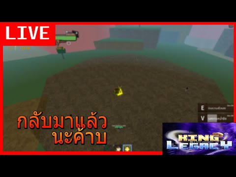 🔴UPDATE🎮KingLegacy🎮Iกลับ