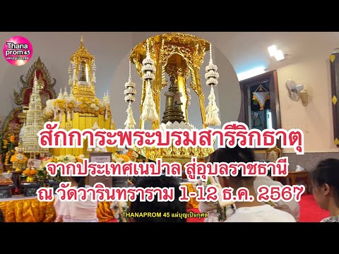 พุทธศาสนิกชนสักการะพระบรมสารีร