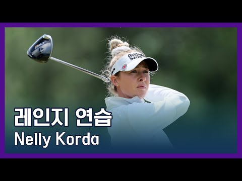 Nelly Korda | LPGA투어 선수 연습법