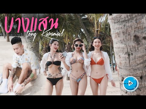 บางแสน-TongKaramail[Offici