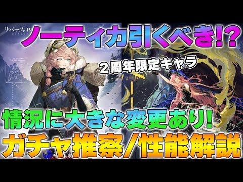【リバース1999】ノーティカ引くべき？状況激変のガチャ考察＆性能解説【reverse/重返未来】