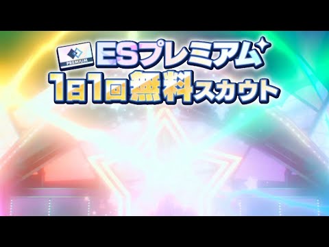 (スカウト) ESプレミアム 33勝目 [あんスタMusic]