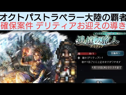 オクトラ覇者 デリティアの導きお迎えするぞー！【 オクトパストラベラー大陸の覇者】