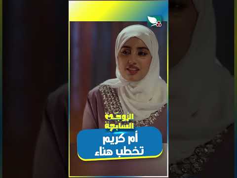 أم كريم تخطب هناء #كيمو #الزوجة_السابعة