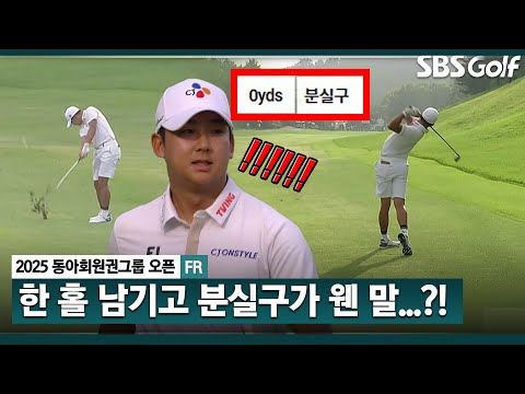 [2025 KPGA] 우승 경쟁 중.. 한 홀 넘기고, 통한의 분실구.. 최승빈의 후반 플레이_동아회원권그룹 FR