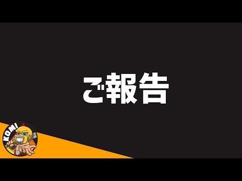 【こみラジ】ありがとうございました。