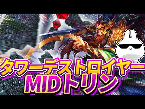10分で対面タワー破壊して3rdタワーまで突き進むトリンダメアMID [League of Legends]