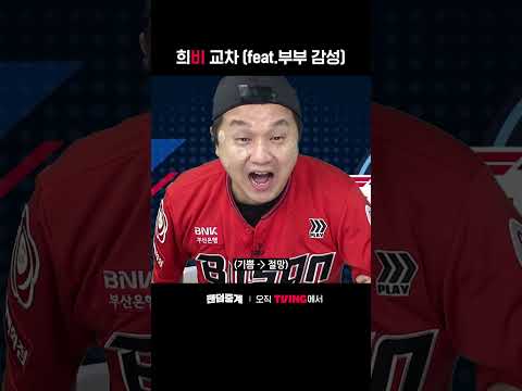 [팬덤중계] 희비교차 (feat.부부 감성)ㅣLG vs 롯데ㅣㅣSPORTS