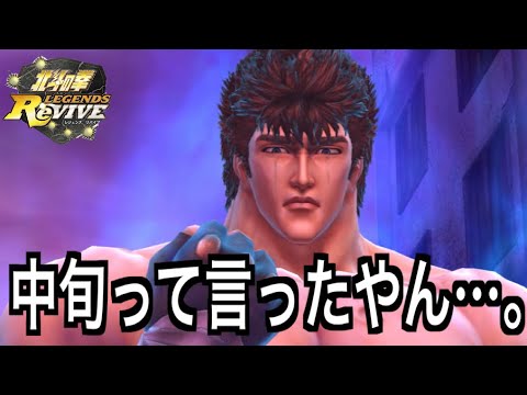 【北斗の拳レジェンズリバイブ】#697 過去最低グダグダ周年!新たに追加される戦闘に関する新要素とは何なのかを予想してみた!!