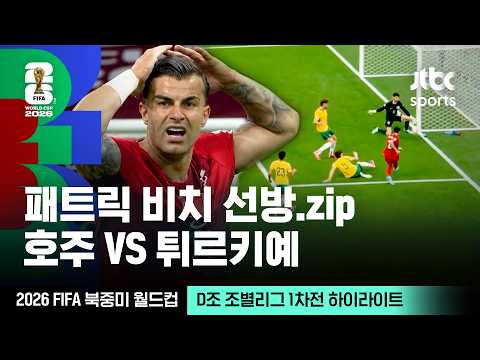 [하이라이트] 패트릭 비치 선방 모음｜D조 조별리그 1차전 호주 VS 튀르키예｜2026 FIFA 북중미 월드컵