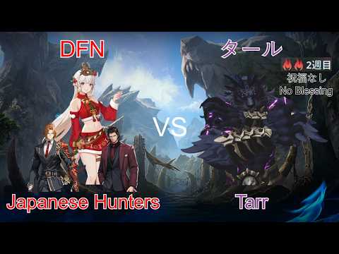 DFN Japan VS タール Tarr Week2 光の工房 アダン WOLB Adan【俺アラ/俺だけレベルアップな件:ARISE/Solo Leveling: Arize】