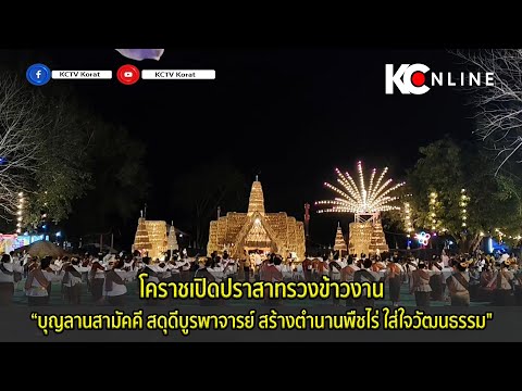 โคราชเปิดปราสาทรวงข้าวงาน“บุญ