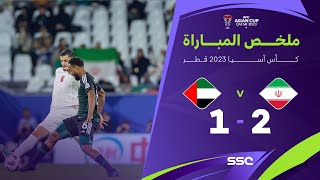 ملخص مباراة ايران والامارات 2-1 – كأس آسيا 2023