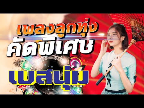 เพลงลูกทุ่งคัดพิเศษ[เบสนุ่ม]