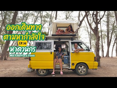 Mini yellow van MiniYellowVanxFriendsออกเดินทางตามหากำลังใจหาดวนกรFriendsEp.