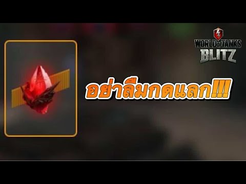 【WOTBlitz】อย่าลืมกดแลก!!!