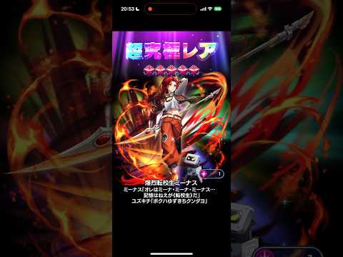 【グラサマ】「ゆずきちクンと声優2人って凄いカッコいい！こちら狙いでお迎えできました！」メインアカウント錬金３回目【ミーナソアーズハイ】ミーナス　#shorts