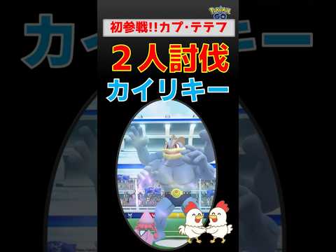 初参戦！【カイリキー！2人討伐】カプ・テテフ、CP2500縛りで挑戦してみた結果！