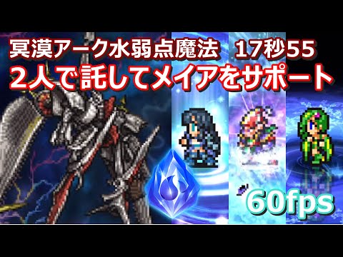 【FFRK】冥漠暗命アーク水弱点(炎属性)魔法有効　クリスタルダンジョン　30秒切り　メイアゴゴスター神技　Meia,GoGo,Rydia