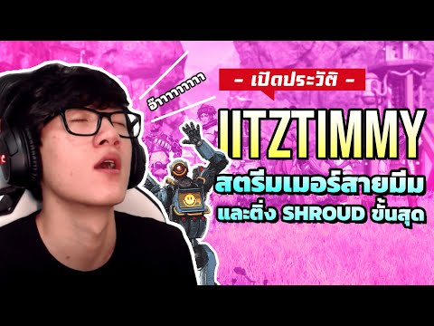 ประวัติ-itzzTimmy-ชายสุดมีม-ผู ประวัติ-itzzTimmy-ชายสุดมีม-ผู