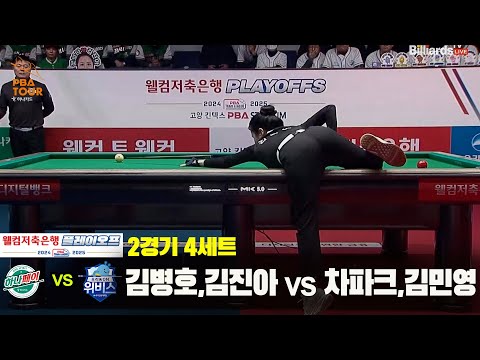 [PBA 팀리그 PO 2경기]4세트 하나카드(김병호,김진아) vs 우리금융캐피탈(차파크,김민영)