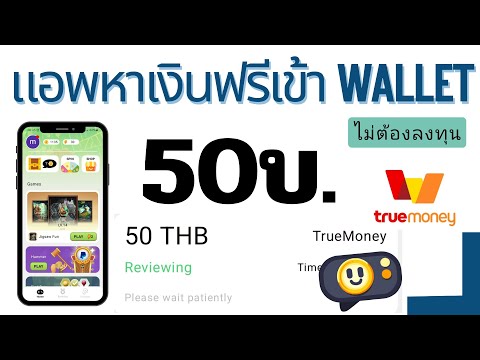 แอพหาเงินฟรีเข้าWalletถอนเงิ