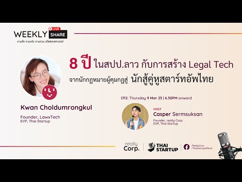 WeeklyShareEP2:8ปีในลาวจา