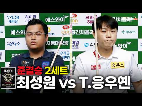 [준결승] ＃최성원 vs ＃T.응우옌 2세트[에스와이 ＃PBA 챔피언십 2026]