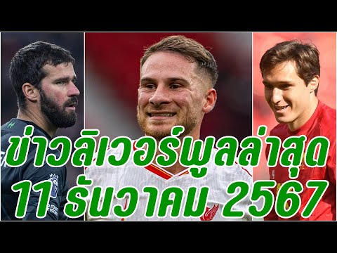 ข่าวลิเวอร์พูลล่าสุด11ธันวาค