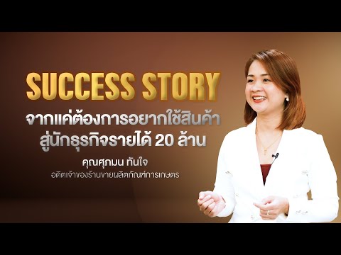 SUCCESSSTORYจากแค่ต้องอยากใช