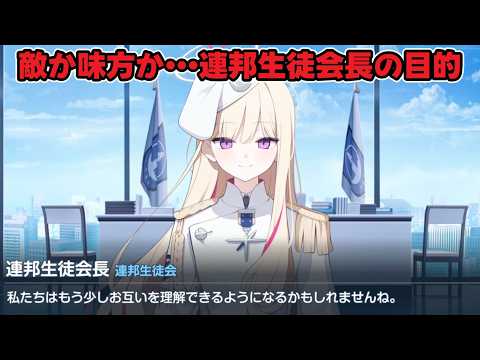 偽連邦生徒会長、ここに来て本当に悪なのか怪しくなってくる【ブルアカ】