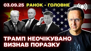 Парад у Пекіні, атаки на Україну та реакція Трампа: головні події 3 вересня