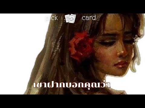 🔮PickaCard🧚‍♀️เขาฝากบอกคุณว่