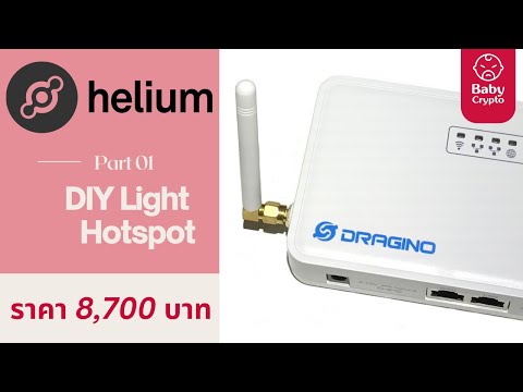 ขุดฮีเลี่ยม-HNT-ด้วย-Dragino-L ขุดฮีเลี่ยม-HNT-ด้วย-Dragino-L