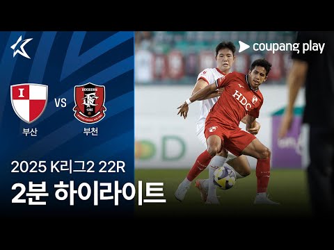 [2025 K리그2] 22R 부산 vs 부천 2분 하이라이트