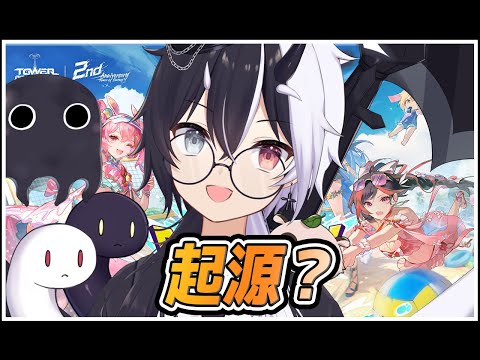 【#幻塔】起源する？【式歌べリア/Vtuber】