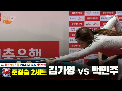 [준결승]김가영vs백민주 2세트[웰컴저축은행 LPBA 챔피언십]