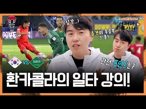 [어쩌다 통신원] 환카콜라의 대한민국 16강 일타강의!