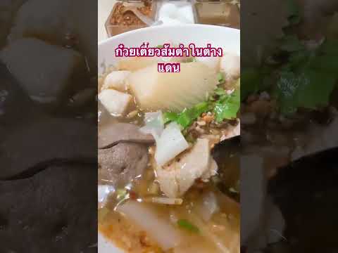 อาการไทยง่ายๆก๋วยเตี๋ยวต้มยํา